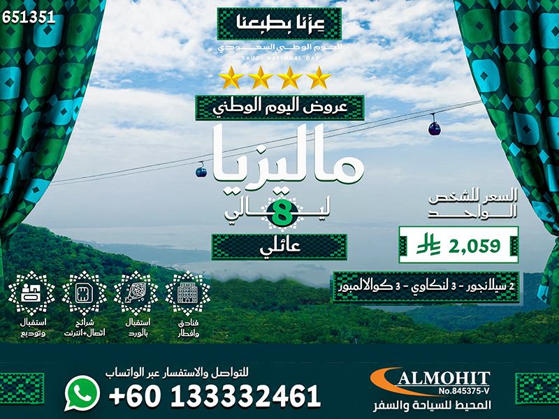 عروض اليوم الوطني السعودي 96 بكج ماليزيا العائلي 8 ليالي
